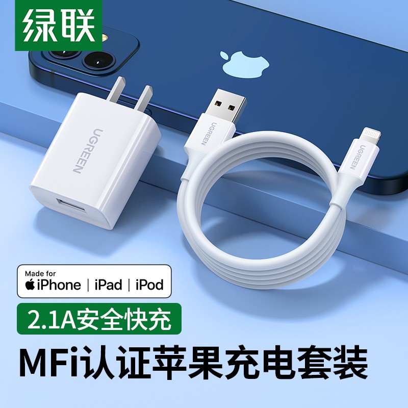 绿联苹果充电器套装MFi认证数据线快充头通用iPhone13/12/SE2手机iPad平板usb插头 2.1A充电头+1米数据线