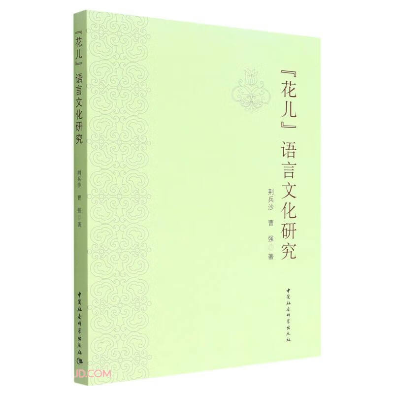 【正版】“花儿”语言文化研究 中国社会科学 9787522702025