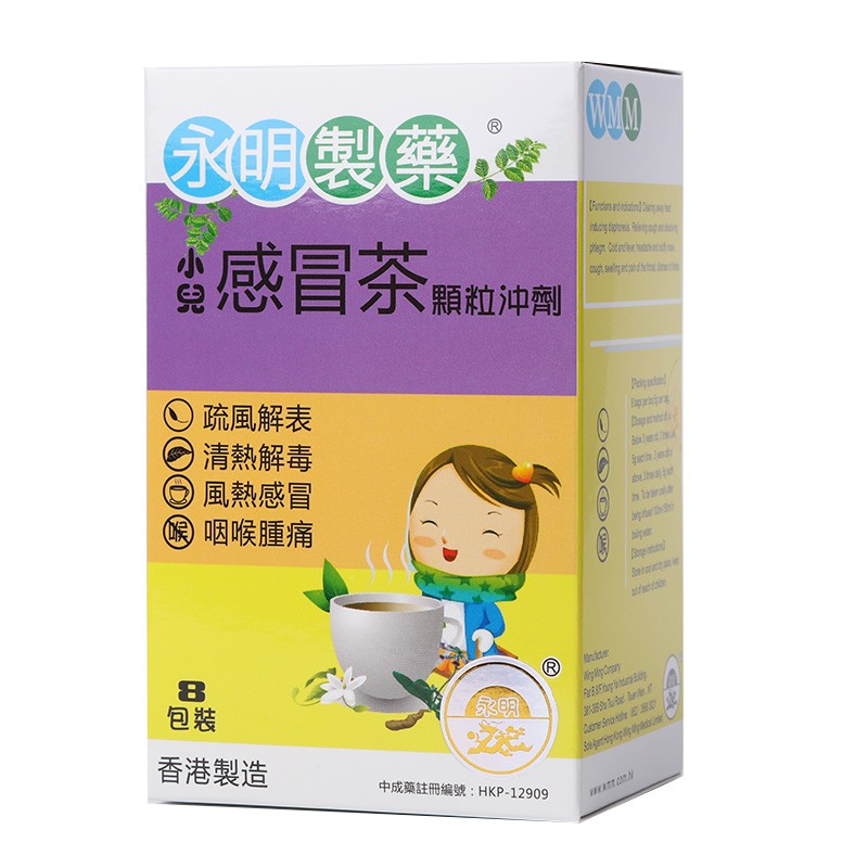 香港原装进口永明制药小儿感冒茶 疏风解表 清热解毒 8包/盒