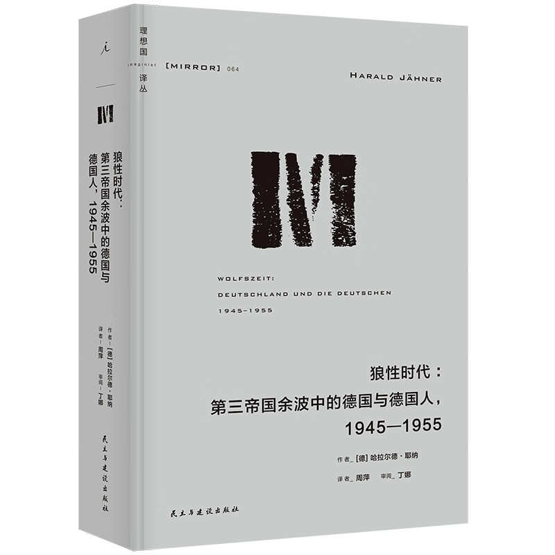 理想国译丛064：狼性时代：第三帝国余波中的德国与德国人，1945—1955 [德] 哈拉尔德·耶纳