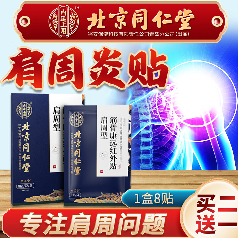 北京冷同仁堂筋骨康远红外贴肩周炎专用贴膏肩膀疼痛非特傚老膏藥酸痛