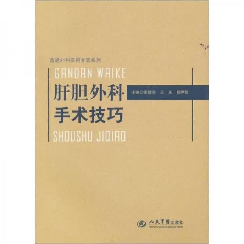 肝胆外科手术技巧