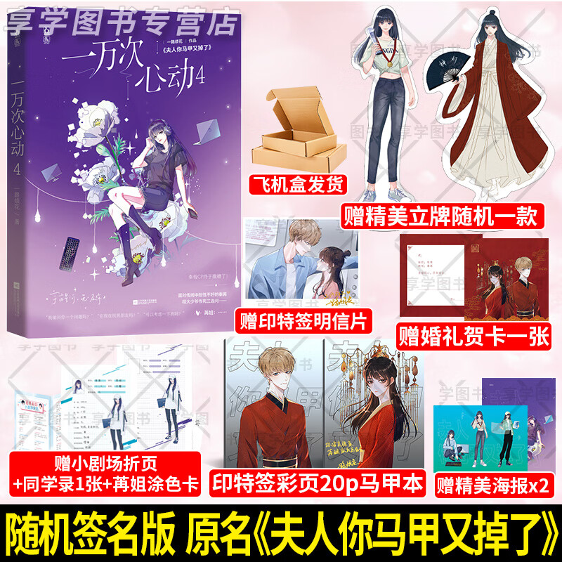 【随机签名版 赠立牌 马甲彩绘本等】一万次心动4 一路烦花 原名夫人