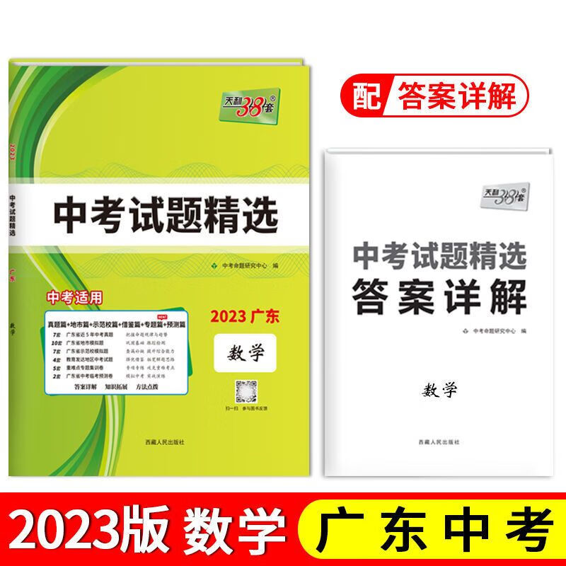 2023新版天利38套数学广东省中考试题精选汇编初三九年级总复习资料三十八套历年真题卷试卷高分突破模拟试卷卷子大考实战广州深圳 广东省 全套7本