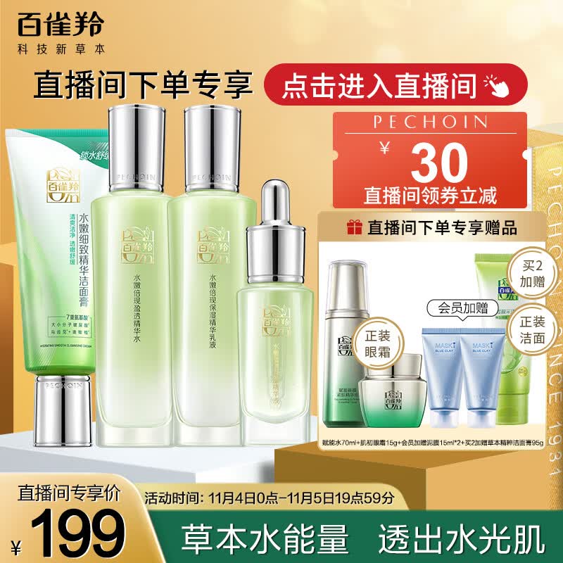 百雀羚（PECHOIN）护肤套装礼盒水嫩倍现臻美4件套（洁水乳眼部精华）柔润补水保湿高性价比高么？