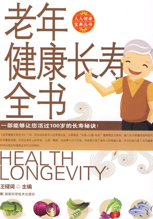 老年健康长寿全书:人人健康宝典丛书【正版】