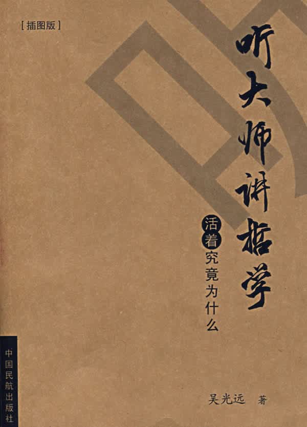 听大师讲哲学【正版】