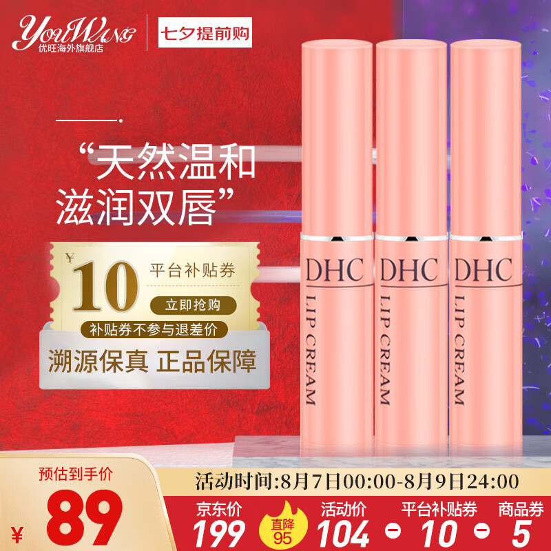 蝶翠诗（DHC）润唇膏橄榄护唇膏保湿无色无味滋养润唇膏男女通用可用防干裂打底 唇膏1.5g*3支装