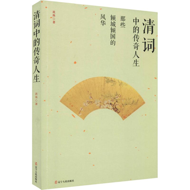 清词中的传奇人生