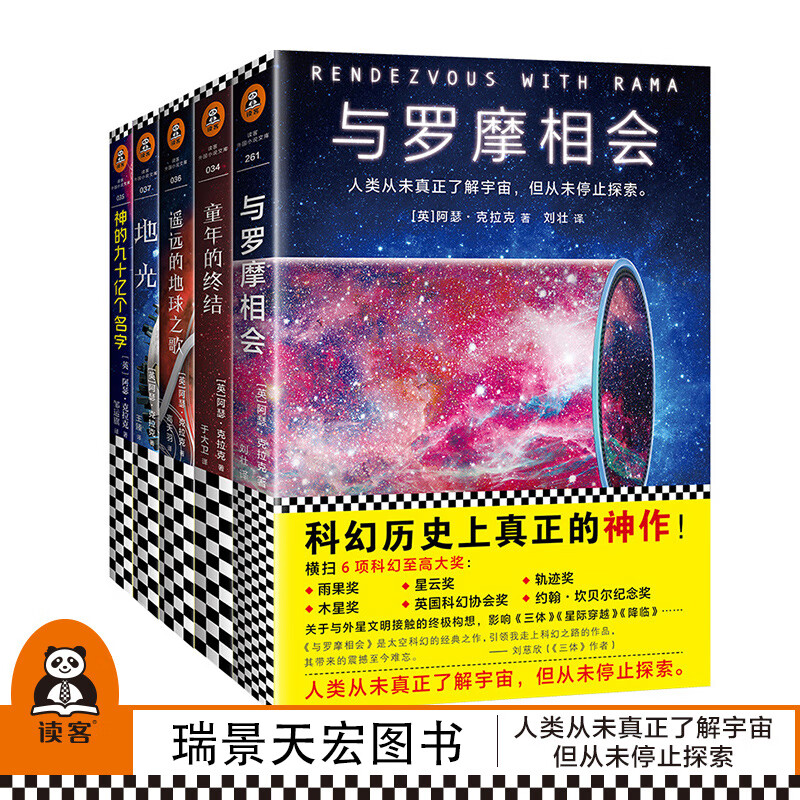 阿瑟·克拉克科幻经典 刘慈欣的科幻偶像科幻大神的神作 关于人类与