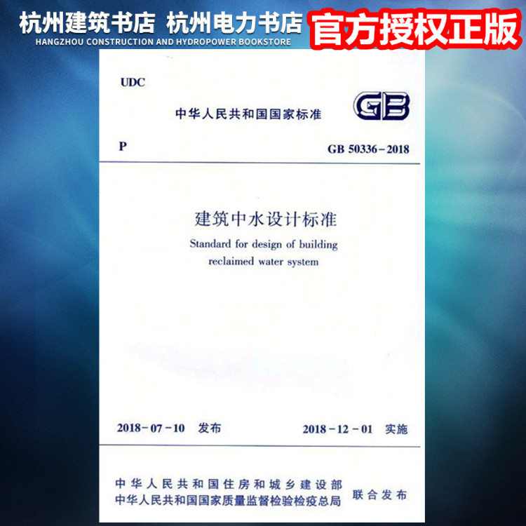GB50336-2018建筑中水设计标准