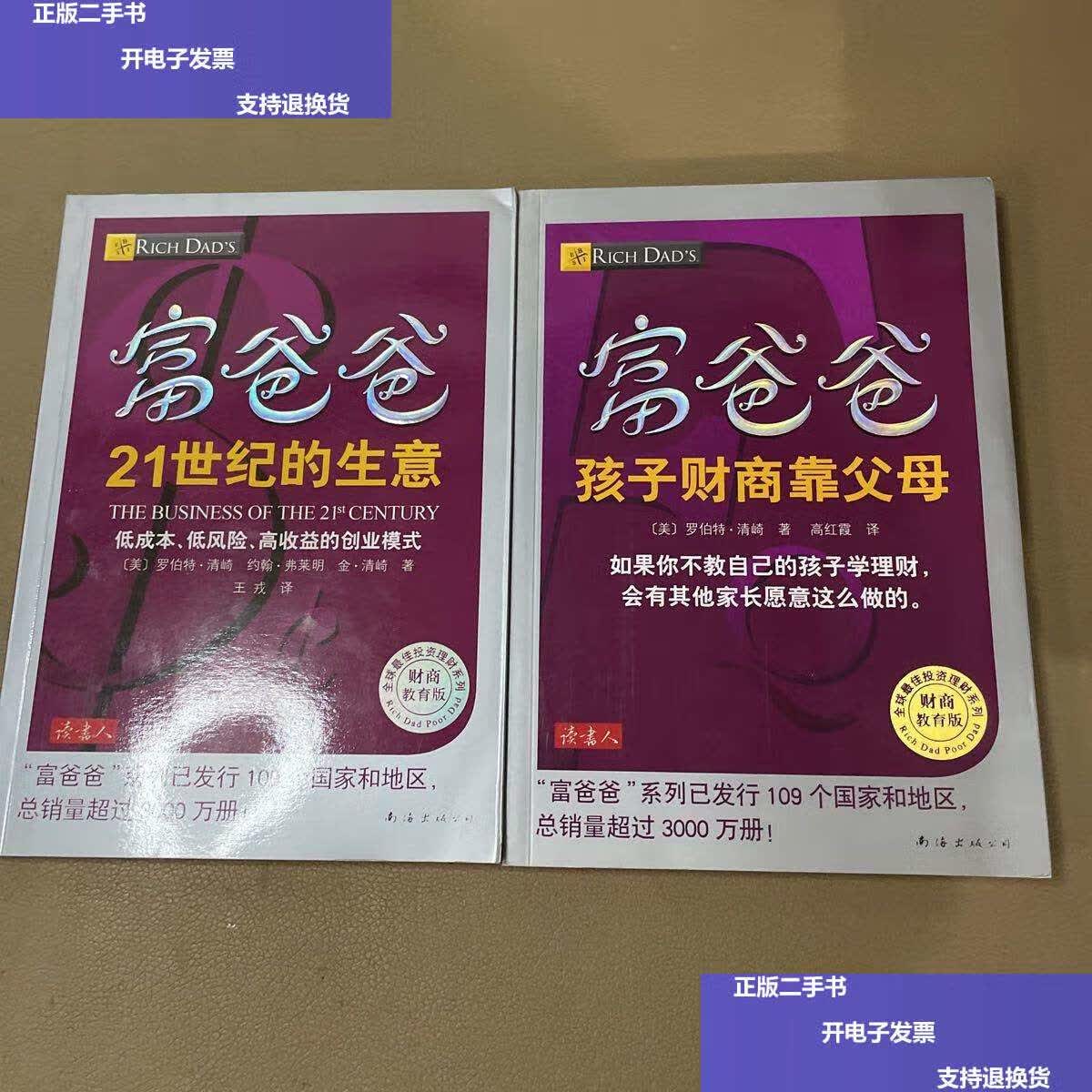 【二手9成新】富爸爸21世纪的生意 富爸爸孩子财商靠父母(财商教育版)