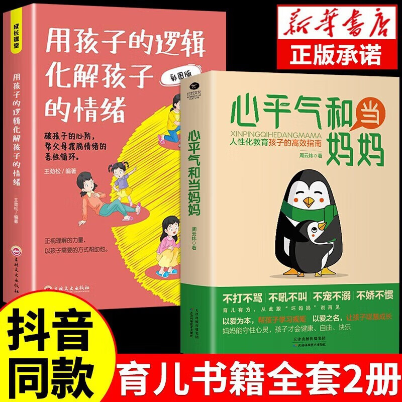 【官方正版】心平气和当妈妈 强势的父母与混乱的孩子正能量的语言训练手册家庭教育育儿书籍必读正版正面管教青春期孩子的书 2册心平气和+孩子的逻辑
