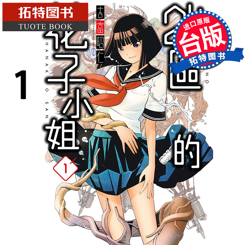 在途 24区的花子小姐1 吉富昭仁 青文 漫画书 进口原版书