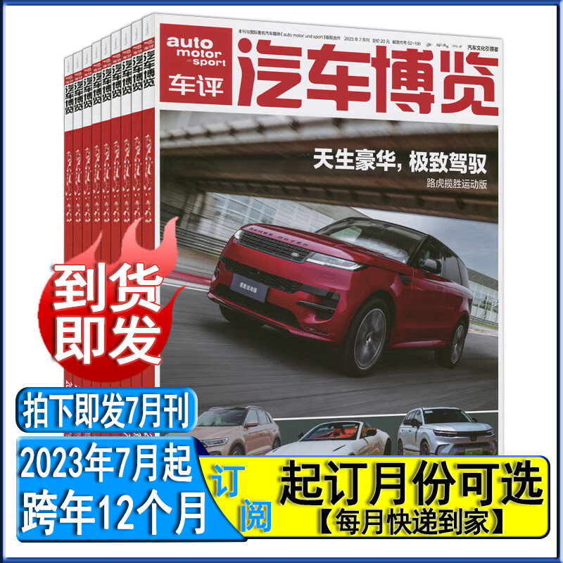 多期可选】汽车博览杂志2023年7月/6月(6个月/12个月订阅）汽车杂志世界名车志车展画报导购之友 12个月订阅【23年7月-24年6月】请看详情