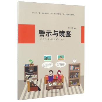 警示与镜鉴