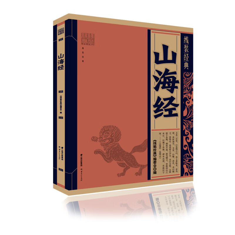 山海经/线装经典 云南人民出版社 新华书店旗舰店正版自营