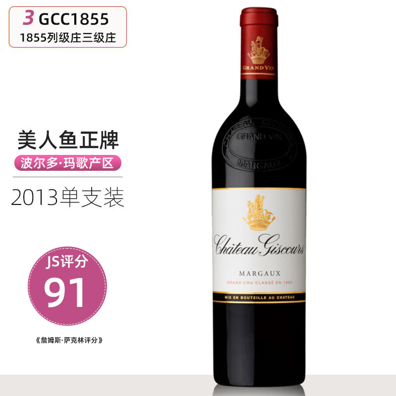 美人鱼酒庄 进口葡萄酒chateau giscours 750ml 2017正牌单瓶装