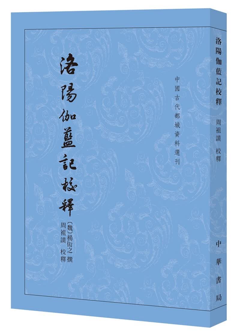 洛阳伽蓝记校释（中国古代都城资料选刊·平装繁体竖排）