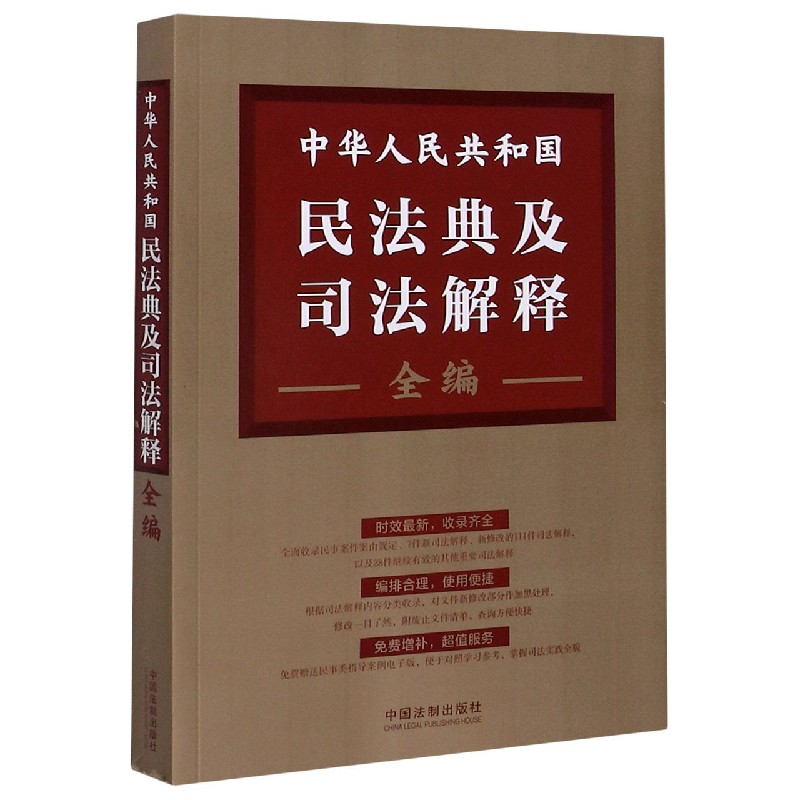 中华人民共和国民法典及司法解释全编