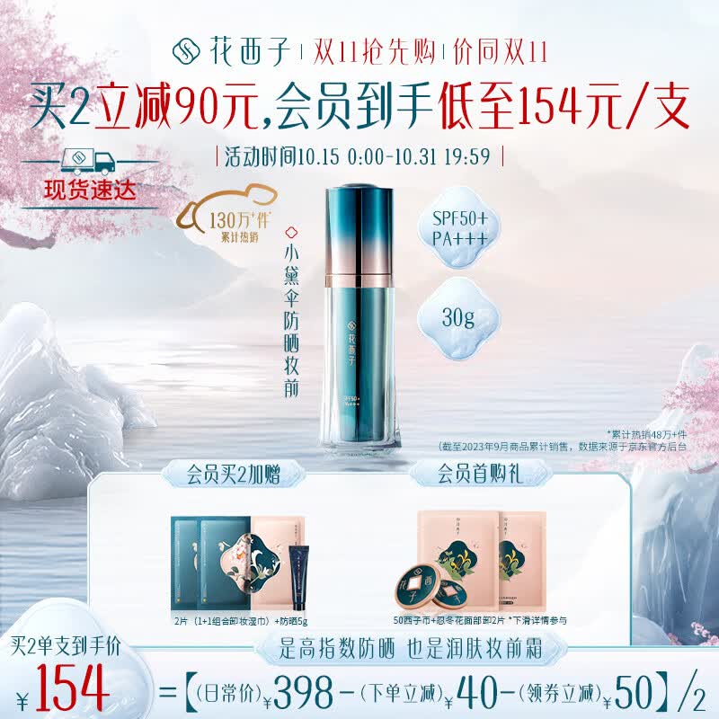 花西子防晒妆前霜/SPF50+小黛伞防晒霜/三合一清爽隔离乳霜面部女属于什么档次？