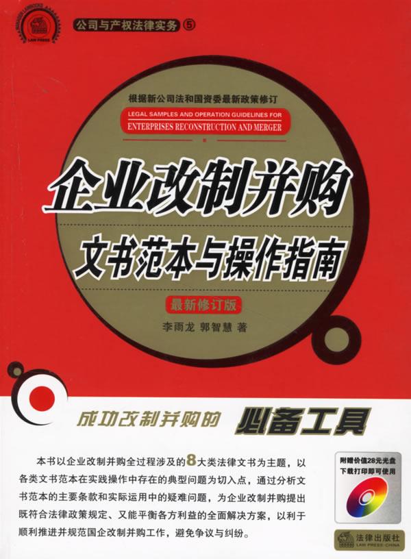 企业改制并购文书范本与操作指南－修订版
