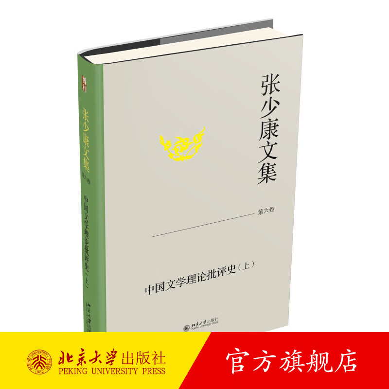 张少康文集·第六卷：中国文学理论批评史（上） 张少康 著 北京大学出版社