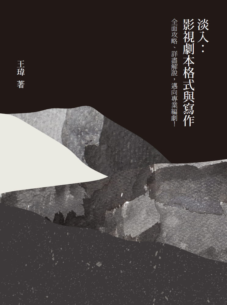 预售 王玮 影视剧本格式与写作 水灵文创 原版进口书