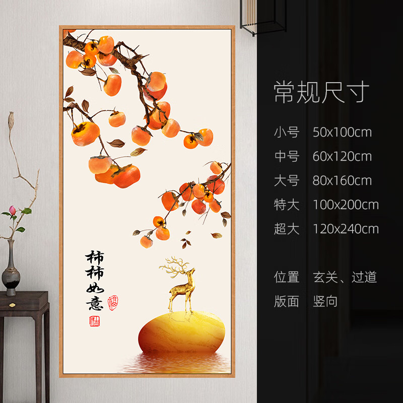 自粘装饰画玄关贴画墙贴客厅竖图壁画墙画贴纸年画墙 t066a 柿柿如意