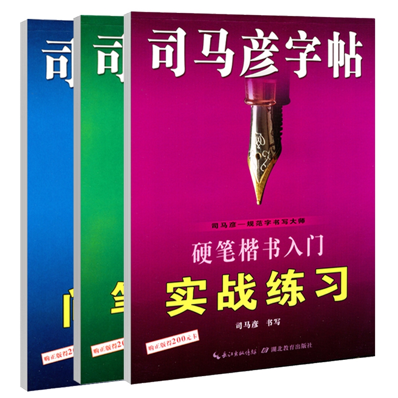 司马彦字帖硬笔楷书入门 司马彦