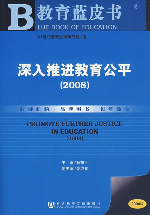 教育蓝皮书 深入推进教育公平2008【正版图书】