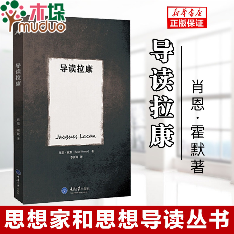 导读拉康/思想家和思想导读丛书