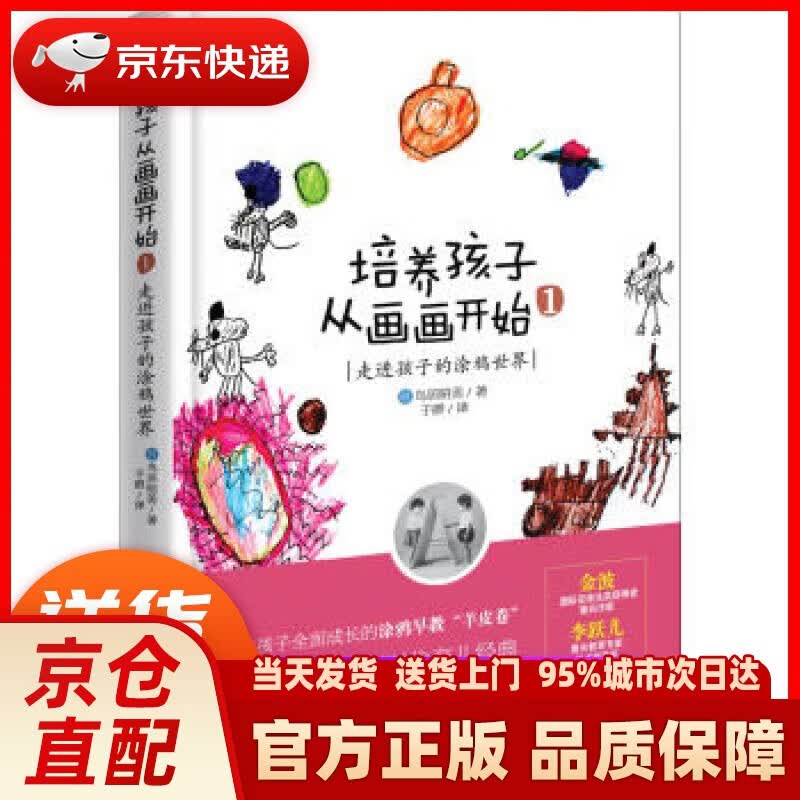 【新华正版图书】培养孩子从画画开始1：走进孩子的涂鸦世界 鸟居昭美著，于群 译 漓江出版社