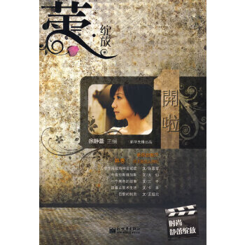 二手蕾 ·绽放:开啦 (徐静蕾亲笔签名本)95新