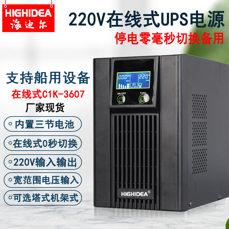 海迪尔在线式UPS不间断电源60hz内置蓄电池服务器机房停电备用220V稳压C C1K-3607 1KVA内置3节7AH铅酸蓄电池