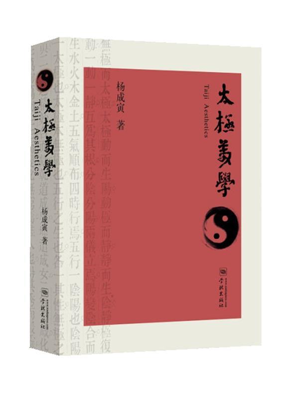 太极美学 杨成寅 著【正版书】