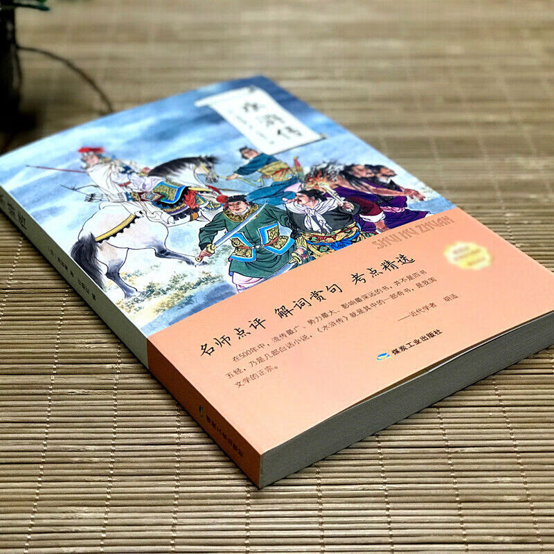 水浒传原著正版初中学生七八年级下册课外阅读书籍阅读有声读物名 水浒传