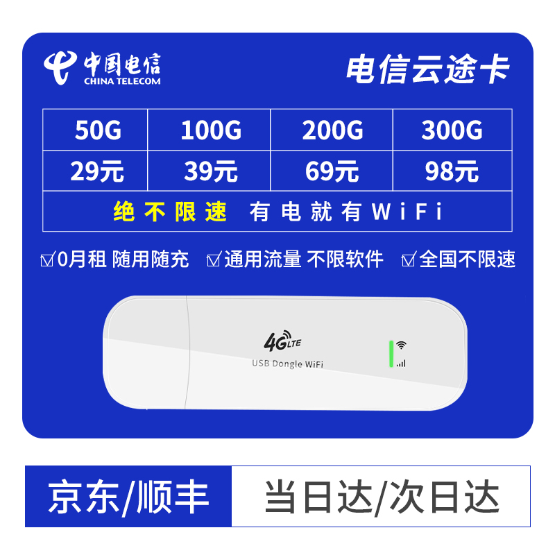 中国电信 电信纯流量卡上网卡1200G全国不限速通用流量0月租累计包年卡移动流量卡纯上网 电信云途卡（0月租随用随充）+4G本腾路由U型