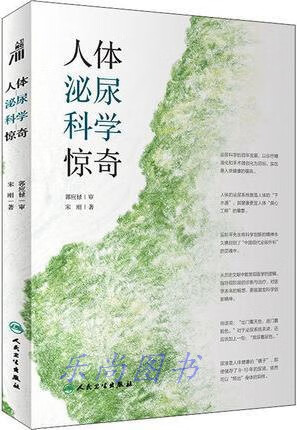 人体泌尿科学惊奇 宋刚 人民卫生出版社