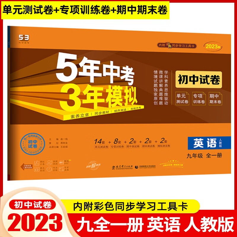 【九年级下册】2024版初中试卷九年级下册5年中考3年模拟53同步初三同步试卷五年中考三年模拟 英语 全一册 人教版