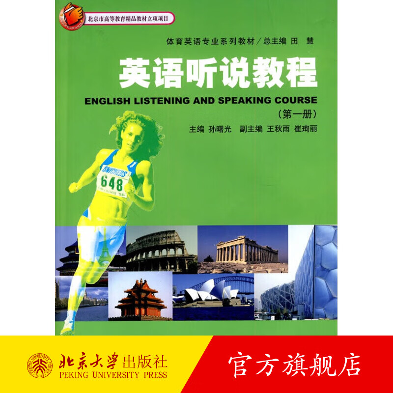 英语听说教程：第一册 北京大学旗舰店正版