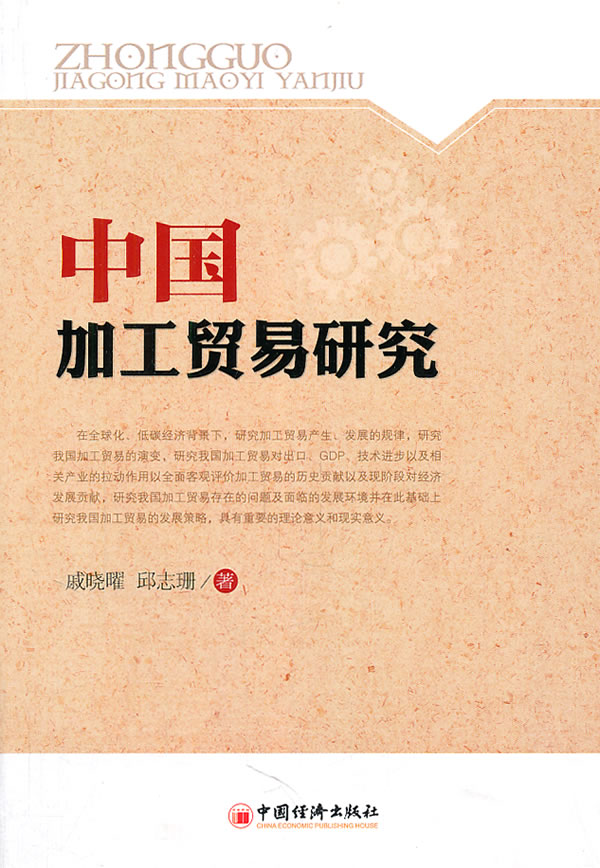 中国加工贸易研究【稀缺图书,放心购买】