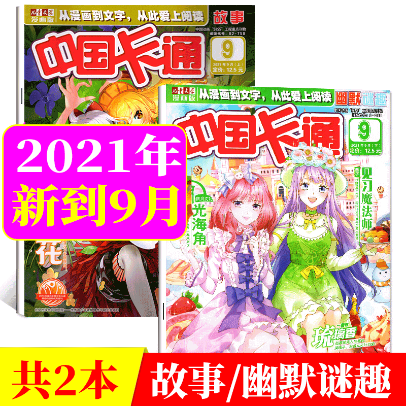 【共2本】中国卡通杂志 2021年9月上下 故事+幽默迷趣