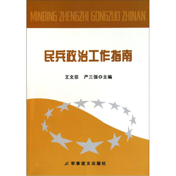民兵政治工作指南