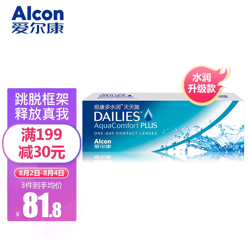 爱尔康视康多水润日抛透明隐形眼镜,超值实惠