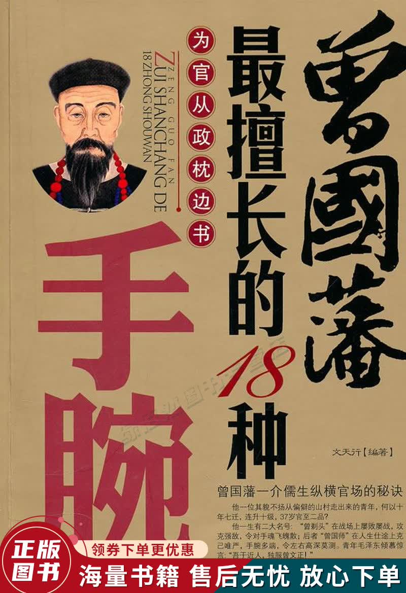 曾国藩擅长的18种手腕