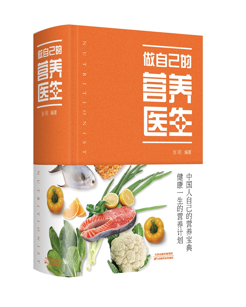 [正版图书]做自己的营养医生（新版）