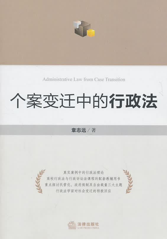 个案变迁中的行政法【正版图书】