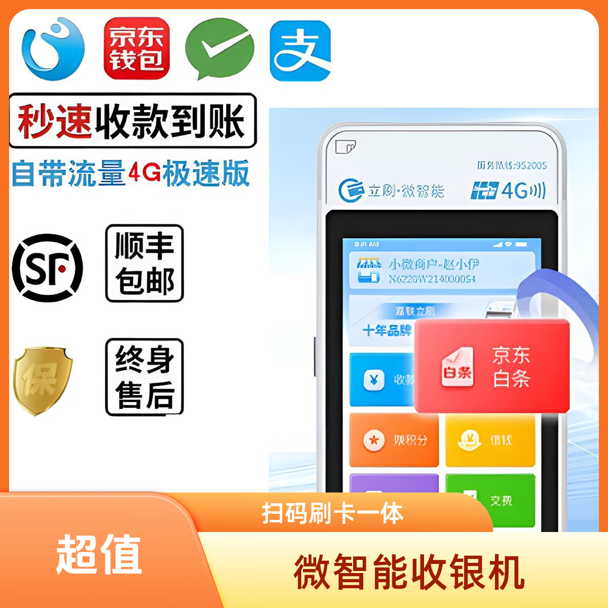 嘉联支付2024新款刷卡机收银机二维码拉卡拉信用卡扫码银联通用消费机个人小微