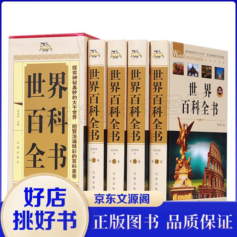 世界百科全书（全套四册）世界未解之谜科普百科知识全书 百科全书全套青少年成人科普读物书籍书籍